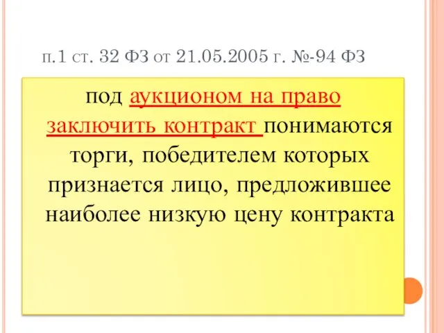 п.1 ст. 32 ФЗ от 21.05.2005 г. №-94 ФЗ под аукционом