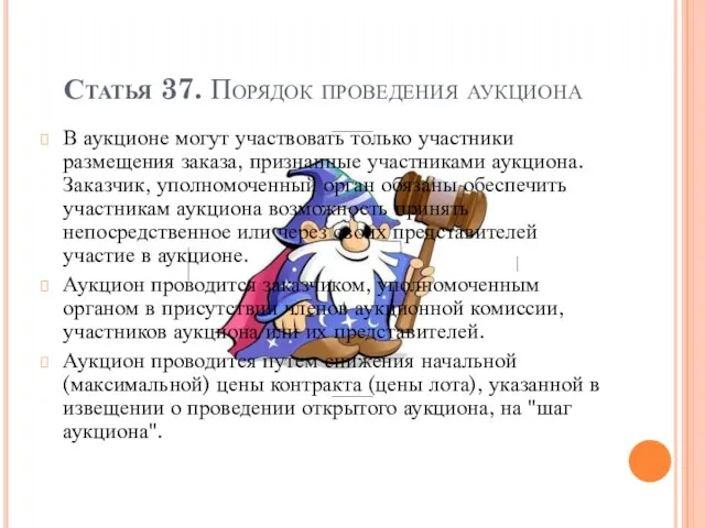 Статья 37. Порядок проведения аукциона В аукционе могут участвовать только участники