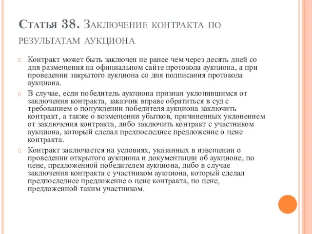 Статья 38. Заключение контракта по результатам аукциона Контракт может быть заключен