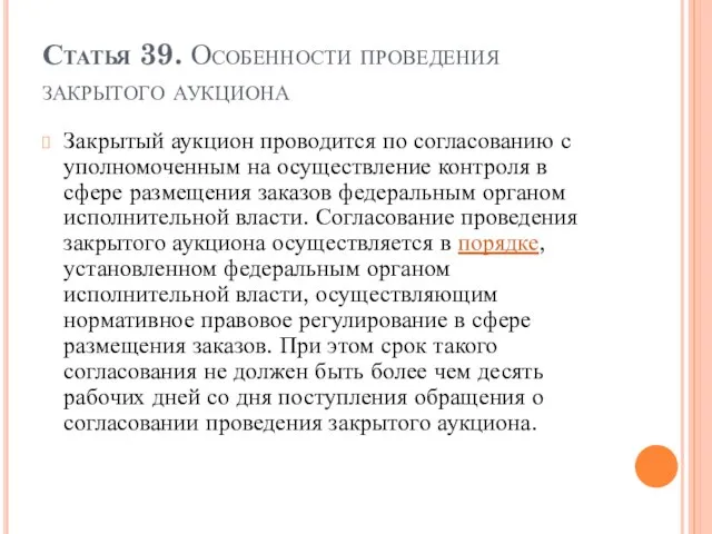 Статья 39. Особенности проведения закрытого аукциона Закрытый аукцион проводится по согласованию