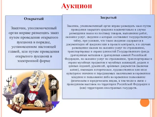 Аукцион Открытый Заказчик, уполномоченный орган вправе размещать заказ путем проведения открытого