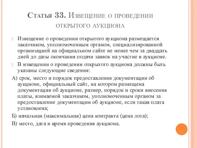 Статья 33. Извещение о проведении открытого аукциона Извещение о проведении открытого