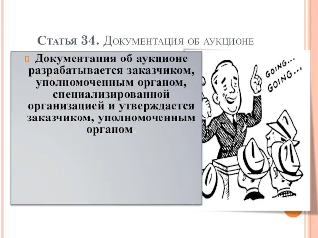 Статья 34. Документация об аукционе Документация об аукционе разрабатывается заказчиком, уполномоченным