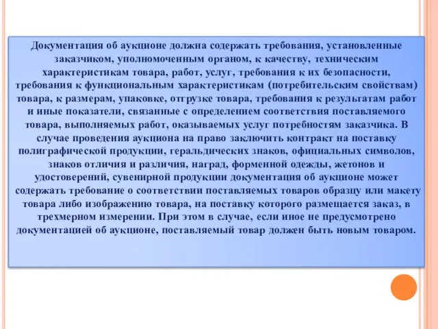 Документация об аукционе должна содержать требования, установленные заказчиком, уполномоченным органом, к