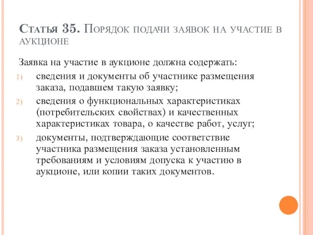 Статья 35. Порядок подачи заявок на участие в аукционе Заявка на