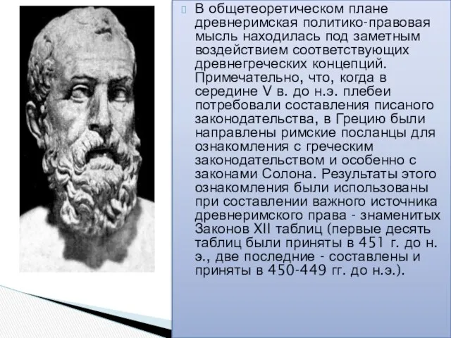 В общетеоретическом плане древнеримская политико-правовая мысль находилась под заметным воздействием соответствующих