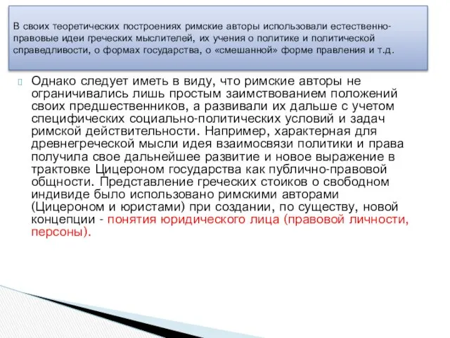 Однако следует иметь в виду, что римские авторы не ограничивались лишь