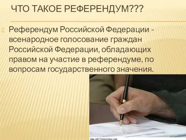 Что такое референдум??? Референдум Российской Федерации - всенародное голосование граждан Российской