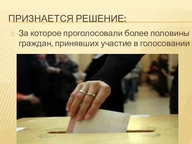 Признается решение: За которое проголосовали более половины граждан, принявших участие в голосовании