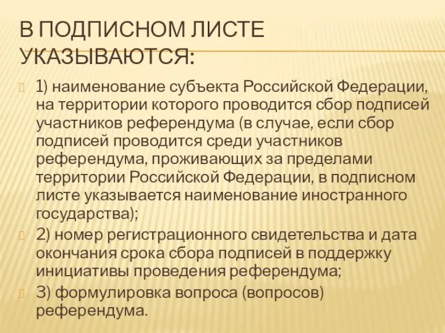 В подписном листе указываются: 1) наименование субъекта Российской Федерации, на территории