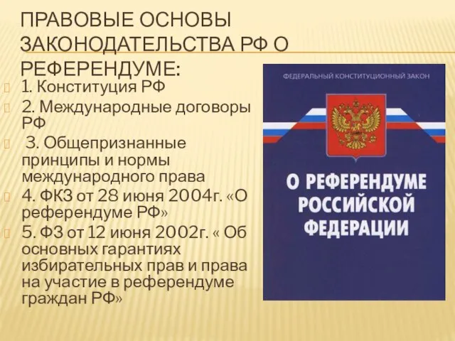 Правовые основы законодательства РФ о референдуме: 1. Конституция РФ 2. Международные