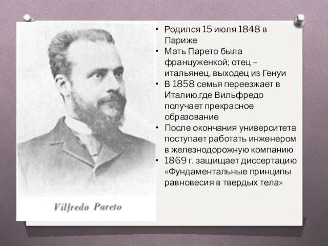 Родился 15 июля 1848 в Париже Мать Парето была француженкой; отец