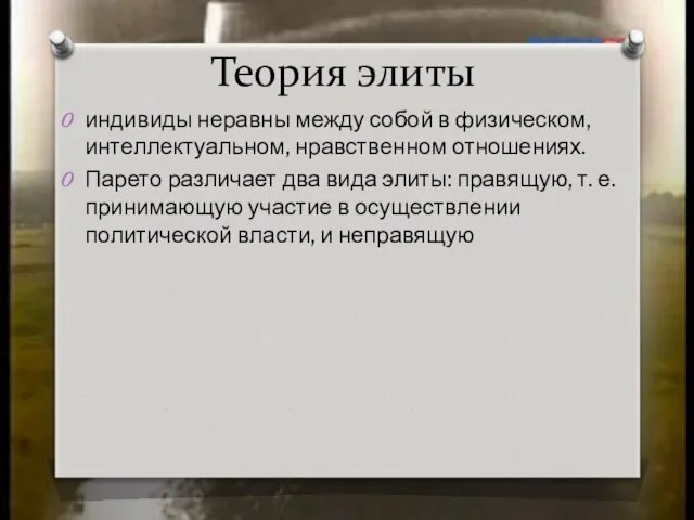 Теория элиты индивиды неравны между собой в физическом, интеллектуальном, нравственном отношениях.