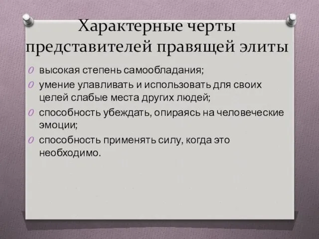 Характерные черты представителей правящей элиты высокая степень самообладания; умение улавливать и