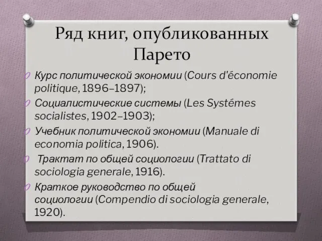 Ряд книг, опубликованных Парето Курс политической экономии (Cours d'économie politique, 1896–1897);