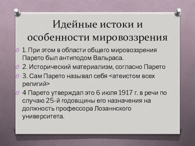 Идейные истоки и особенности мировоззрения 1. При этом в области общего