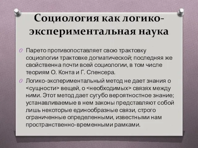 Социология как логико-экспериментальная наука Парето противопоставляет свою трактовку социологии трактовке догматической;