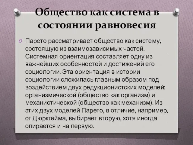 Общество как система в состоянии равновесия Парето рассматривает общество как систему,