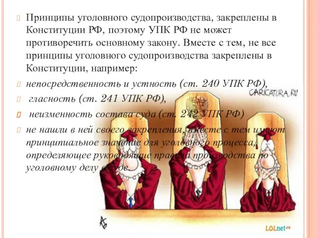 Принципы уголовного судопроизводства, закреплены в Конституции РФ, поэтому УПК РФ не