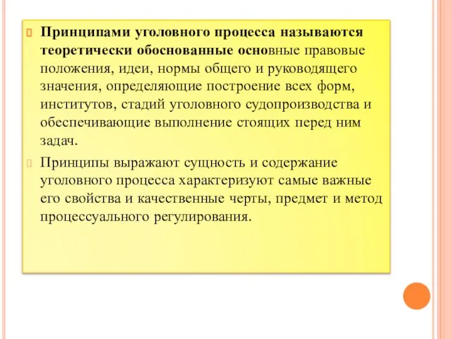 Принципами уголовного процесса называются теоретически обоснованные основные правовые положения, идеи, нормы