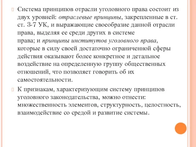 Система принципов отрасли уголовного права состоит из двух уровней: отраслевые принципы,