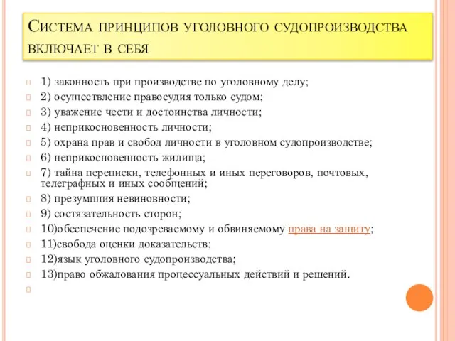 Система принципов уголовного судопроизводства включает в себя 1) законность при производстве