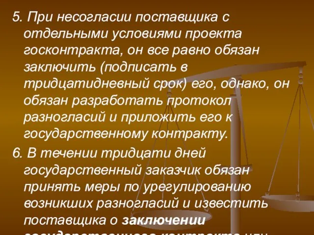 5. При несогласии поставщика с отдельными условиями проекта госконтракта, он все