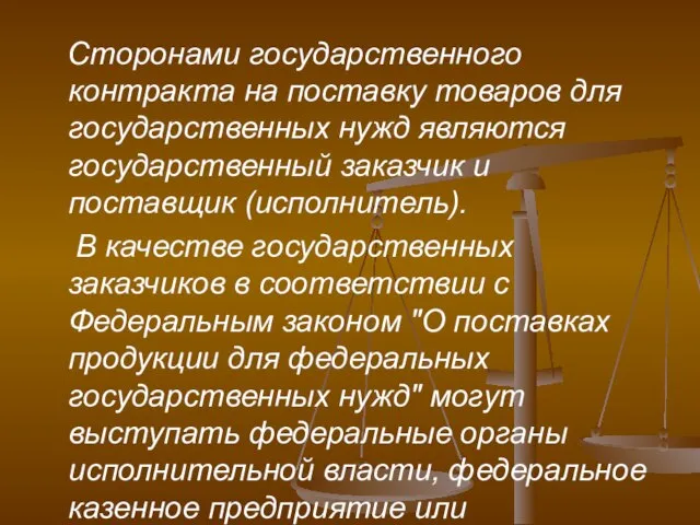 Сторонами государственного контракта на поставку товаров для государственных нужд являются государственный