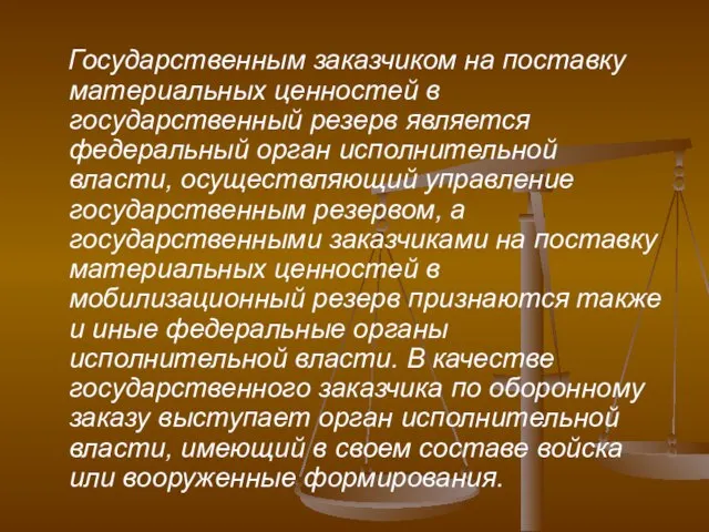 Государственным заказчиком на поставку материальных ценностей в государственный резерв является федеральный