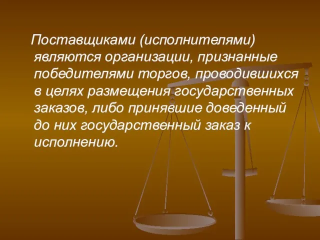 Поставщиками (исполнителями) являются организации, признанные победителями торгов, проводившихся в целях размещения