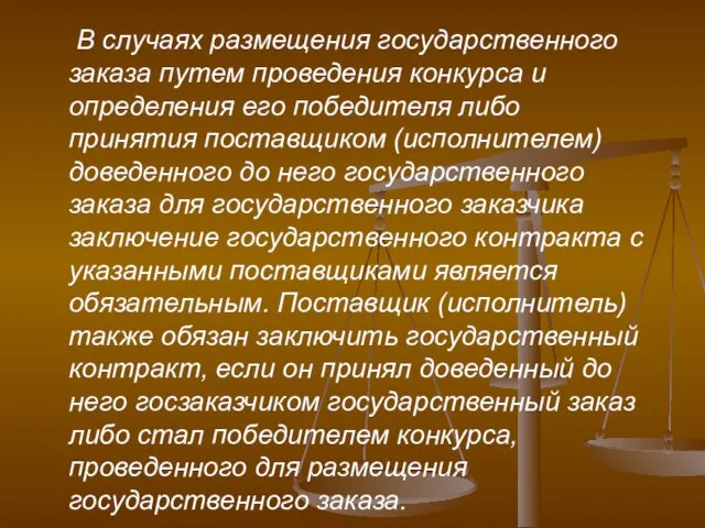 В случаях размещения государственного заказа путем проведения конкурса и определения его