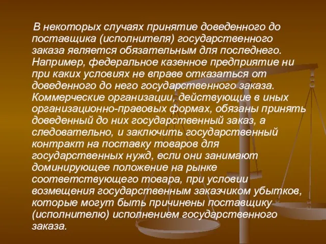 В некоторых случаях принятие доведенного до поставщика (исполнителя) государственного заказа является