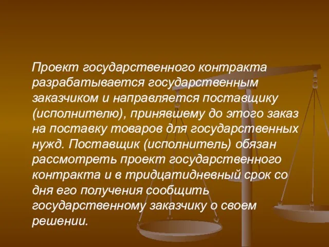 Проект государственного контракта разрабатывается государственным заказчиком и направляется поставщику (исполнителю), принявшему