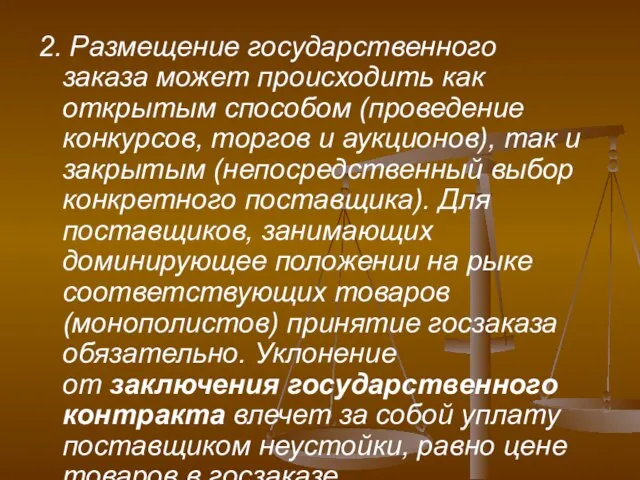 2. Размещение государственного заказа может происходить как открытым способом (проведение конкурсов,