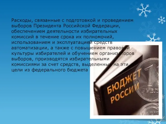 Расходы, связанные с подготовкой и проведением выборов Президента Российской Федерации, обеспечением