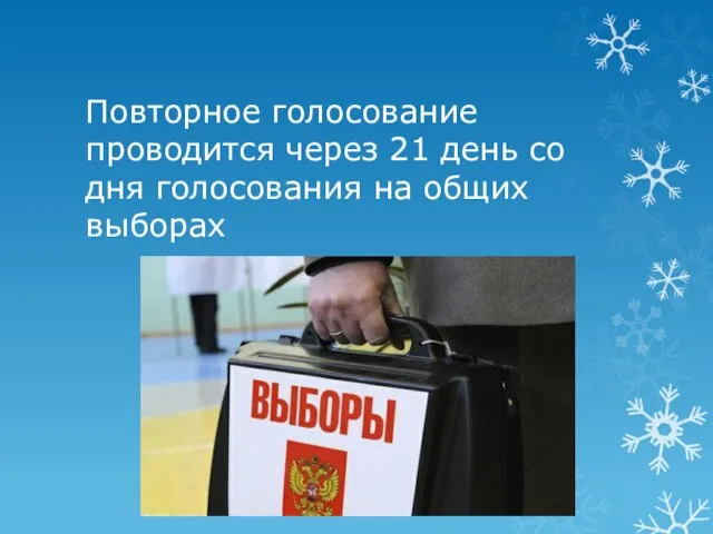 Повторное голосование проводится через 21 день со дня голосования на общих выборах