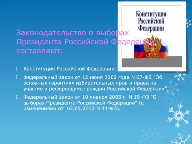 Законодательство о выборах Президента Российской Федерации составляют: Конституция Российской Федерации, Федеральный