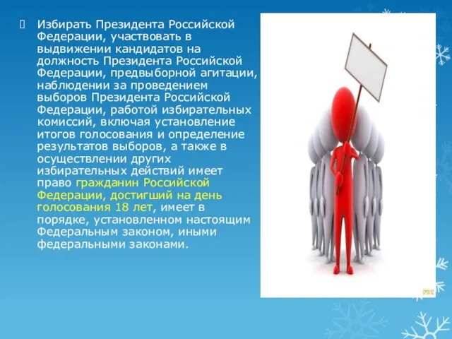 Избирать Президента Российской Федерации, участвовать в выдвижении кандидатов на должность Президента