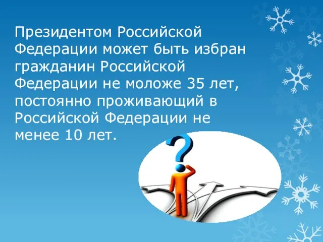 Президентом Российской Федерации может быть избран гражданин Российской Федерации не моложе