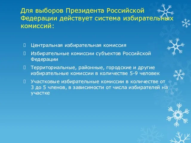 Для выборов Президента Российской Федерации действует система избирательных комиссий: Центральная избирательная