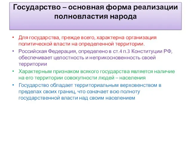 Государство – основная форма реализации полновластия народа Для государства, прежде всего,