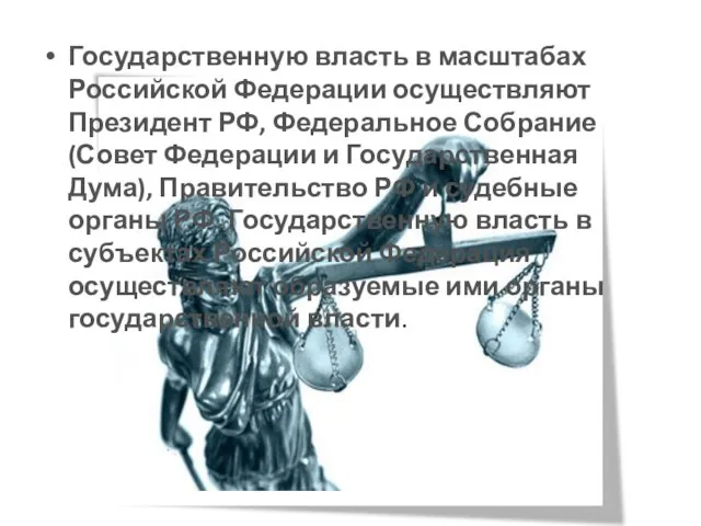 Государственную власть в масштабах Российской Федерации осуществляют Президент РФ, Федеральное Собрание