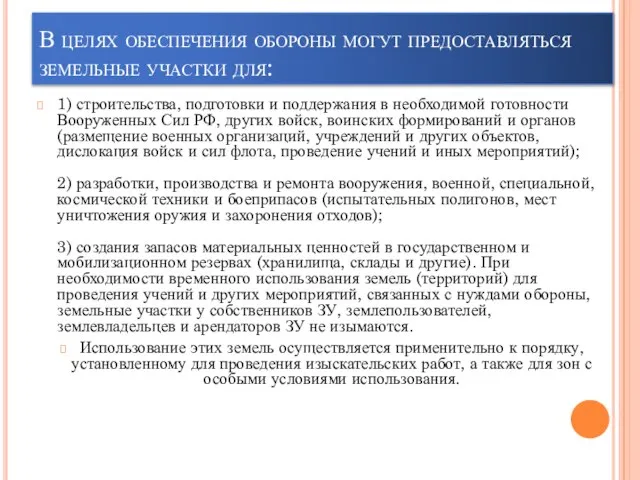 В целях обеспечения обороны могут предоставляться земельные участки для: 1) строительства,