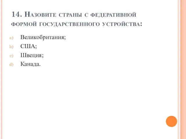 14. Назовите страны с федеративной формой государственного устройства: Великобритания; США; Швеция; Канада.