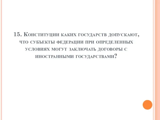 15. Конституции каких государств допускают, что субъекты федерации при определенных условиях