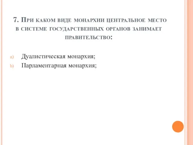 7. При каком виде монархии центральное место в системе государственных органов