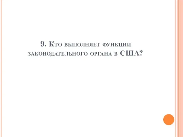 9. Кто выполняет функции законодательного органа в США?