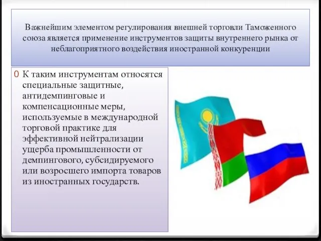 Важнейшим элементом регулирования внешней торговли Таможенного союза является применение инструментов защиты