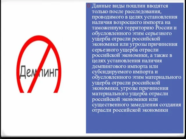 Данные виды пошлин вводятся только после расследования, проводимого в целях установления