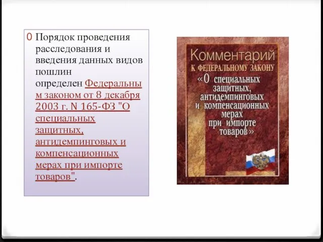 Порядок проведения расследования и введения данных видов пошлин определен Федеральным законом